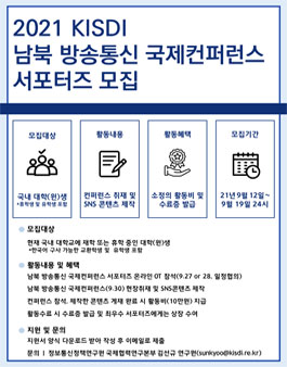 정보통신정책연구원(KISDI) 남북 방송통신 국제컨퍼런스 서포터즈 모집.