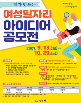 2021 내가 만드는 여성 일자리 아이디어 공모전.