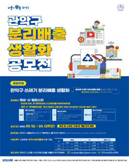 관악구 분리배출 생활화 공모전.