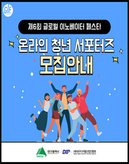 제6회글로벌이노베이터페스타 온라인청년서포터즈 모집.