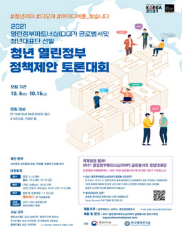 2021 OGP 글로벌서밋 청년 열린정부 정책제안 토론대회 (기간연장).