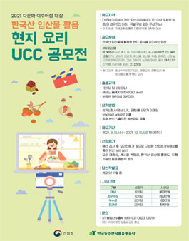 2021년 다문화 이주여성 대상 한국산 임산물 활용 현지 요리 UCC 공모전.