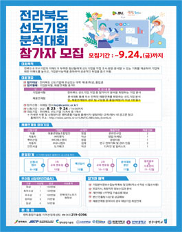 2021년 전라북도 선도기업 분석대회 참가자 모집.
