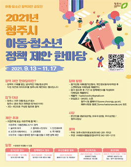 2021년 청주시 아동·청소년 정책 제안 한마당.