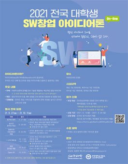 2021 전국 대학생 SW창업 아이디어톤(On-line).