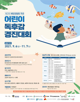 해양경찰청 제2회 어린이 독후감 경진대회.