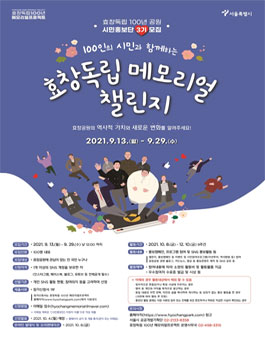 효창독립 100년 공원 시민홍보단 3기 모집 - 효창독립 메모리얼 챌린지.