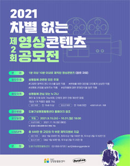 2021 제2회 차별 없는 영상 콘텐츠 공모전.
