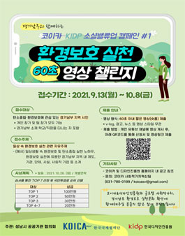 환경보호 실천 60초 영상 챌린지 공모전 (기간연장).
