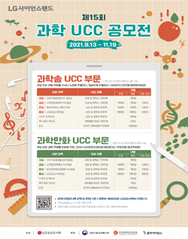 제15회 LG사이언스랜드 과학 UCC 공모전.