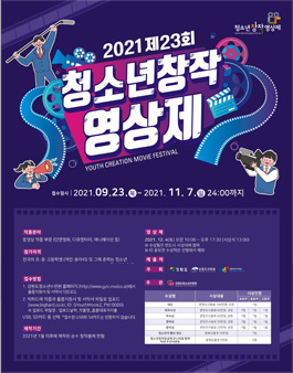 [초•중•고등학생] 2021 제23회 2021 청소년창작영상제.