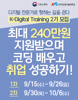 한국산업기술대학교 K-Digital Training 2기 모집.