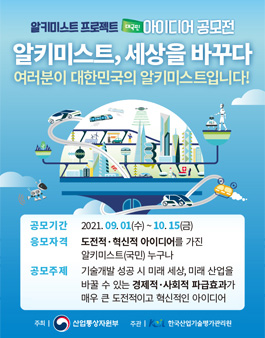 알키미스트 프로젝트 대국민 아이디어 공모전.