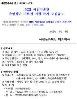 2021 사천미술관 출향작가 기획전 지원 작가 모집 공모.