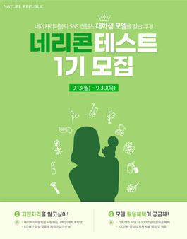 네이처리퍼블릭 2021 네리콘테스트 1기 모집.