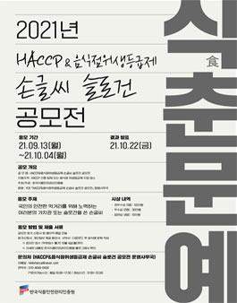 2021년 HACCP&음식점위생등급제 손글씨 슬로건 공모전.