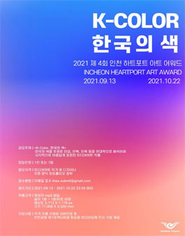 IHAA 2021 제 4회 인천 하트포트 아트 어워드.