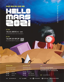 화성 탐사 로봇 대회 HELLO MARS 2021.