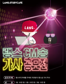 랭스터디카페 CM송 가사 공모전.