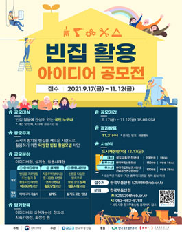 빈집활용 아이디어 공모전.