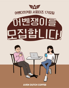 어벤더치커피 서포터즈 1기 모집.