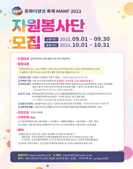 문화다양성 축제 MAMF(맘프) 2021 자원봉사단 모집.