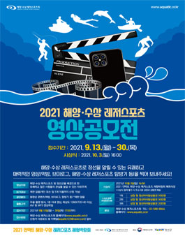 2021 해양수상레저스포츠 영상 공모전.