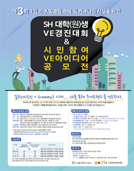 제3회 SH 대학(원)생 VE경진대회 및 시민 참여 VE아이디어 공모전.