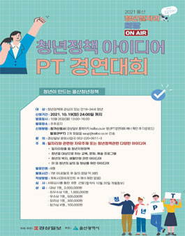 2021 청년정책 아이디어 PT 경연대회.