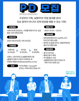 생활정책연구원 P.D 모집(Policy+Director).