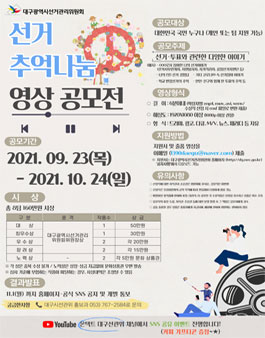 선거 추억나눔 영상 공모전.