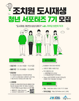 2021 제 7기 조치원 도시재생 청년 서포터즈 모집 (기간연장).