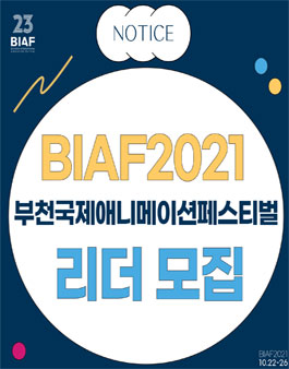 부천국제애니메이션페스티벌 BIAF2021 부대행사,상황실,배지 리더 모집.