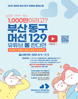 제2회 부산 동구 유튜브 콘테스트.