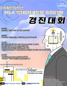 디지털산업혁신 M&A빅데이터 활용 아이디어 경진대회 (기간연장).