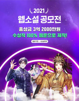 2021 원스토어 북스 웹소설 공모전.