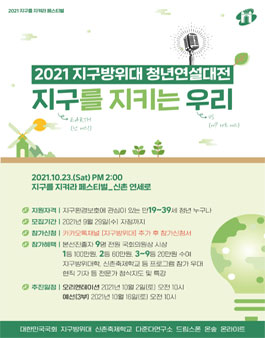 2021 지구방위대 청년연설대전 참가자 모집.