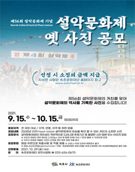 제56회 설악문화제 기념 설악문화제 옛 사진 공모전.