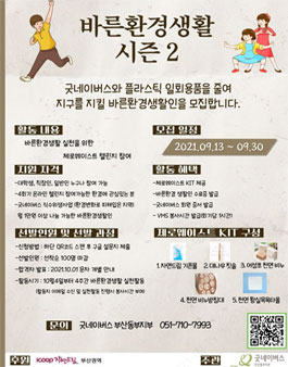 icoop 자연드림 부산권역과 함께하는 굿네이버스 바른환경생활 시즌2.