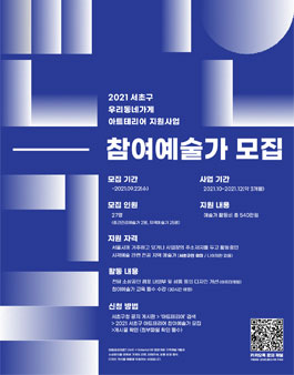 2021 서초구 우리동네 아트테리어 지원사업 참여예술가 모집.