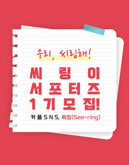 커플 SNS 씨링(See-ring) 서포터즈 모집.