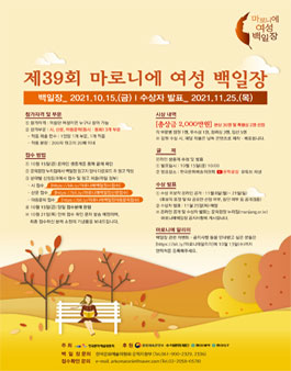 2021년 제39회 마로니에 여성 백일장.