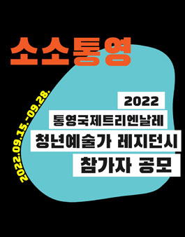 2022 통영국제트리엔날레 단기활동형 레지던시 참가자 모집.
