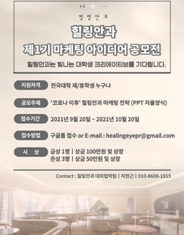 2021 제1기 서울 힐링안과 포스트코로나 아이디어 공모전.