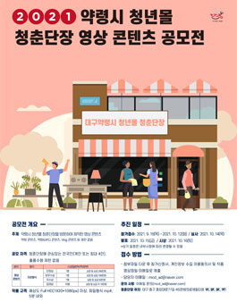 2021 약령시 청년몰 청춘단장 영상 콘텐츠 공모전.