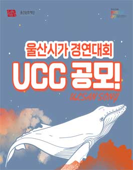 2021 울산시가 경연대회 UCC 공모전.