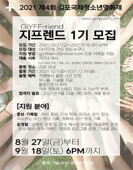 김포국제청소년영화제 자원활동가 지프렌드 모집.
