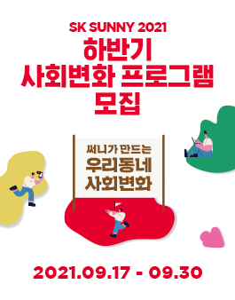 SK 대학생 자원봉사단 SUNNY 2021 하반기 모집