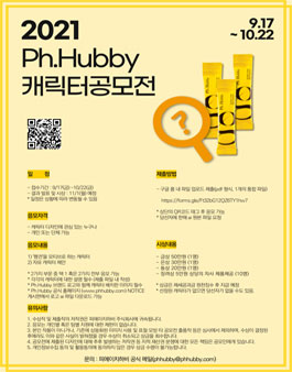 Ph.Hubby 2021 피에이치하비 캐릭터 공모전.