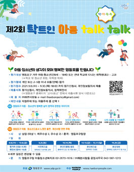 제2회 탁트인 아동 talk talk (영등포구 아동·청소년 정책제안대회).